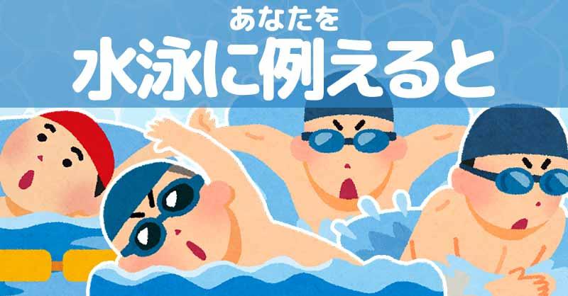 あなたを水泳に例えると!!