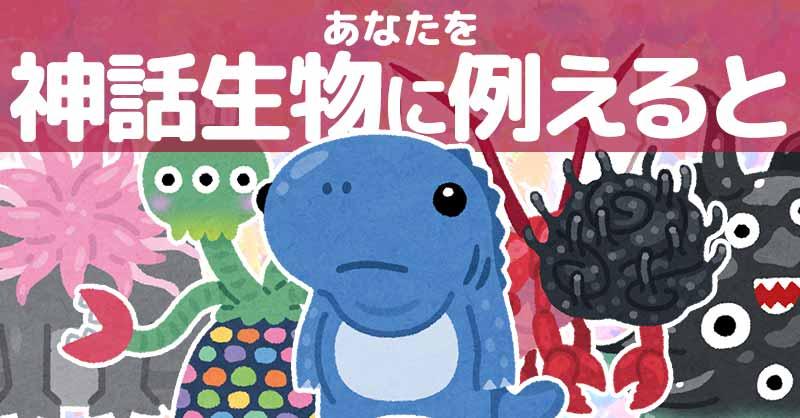 あなたを神話生物に例えると！！