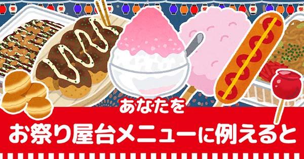 あなたをお祭り屋台メニューに例えると!!