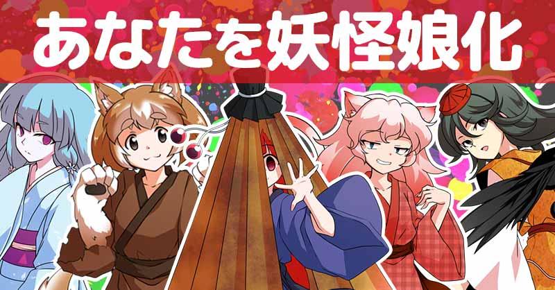 あなたを妖怪娘化！！