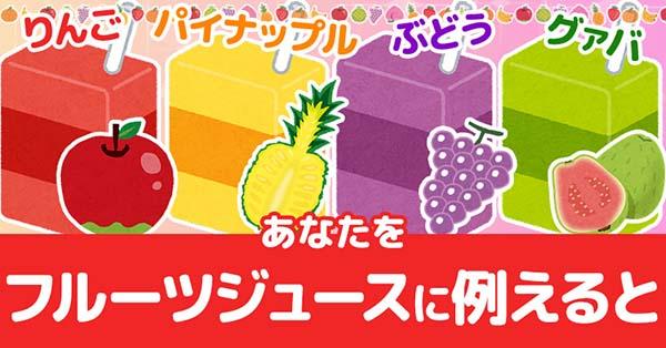 あなたをフルーツジュースに例えると!!