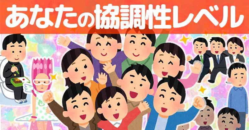あなたの協調性レベル診断！！