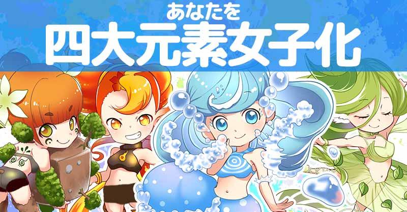 あなたを四大元素女子化!!
