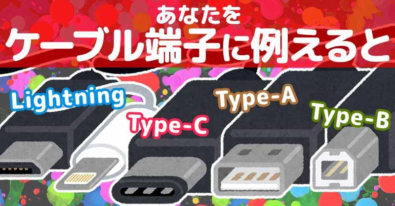 あなたをケーブル端子に例えると！！
