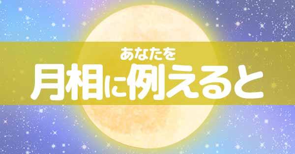 あなたを月相に例えると！！