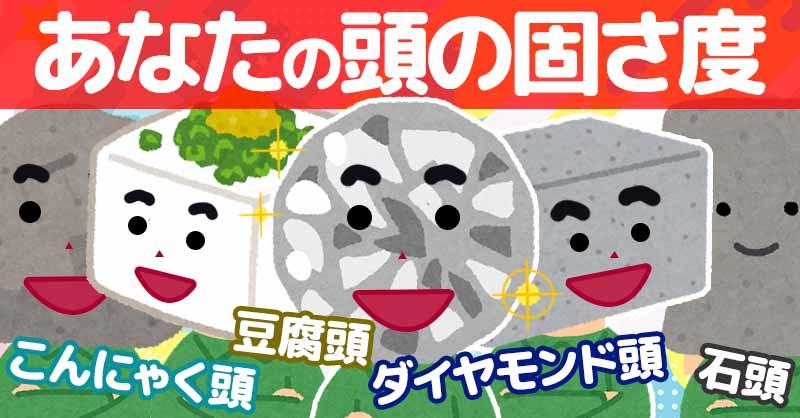 あなたの頭の固さ度診断！！