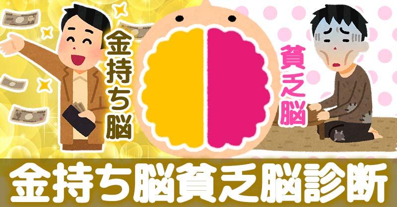 あなたの金持ち脳貧乏脳診断!