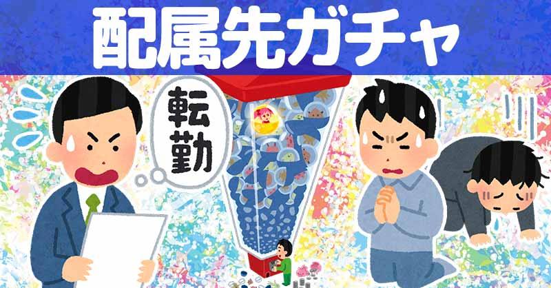 あなたの配属先ガチャ!!