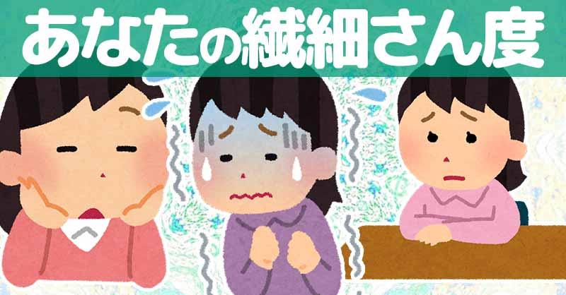 あなたの繊細さん度診断!!