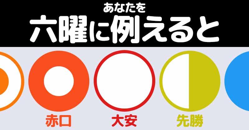 あなたを六曜に例えると！！