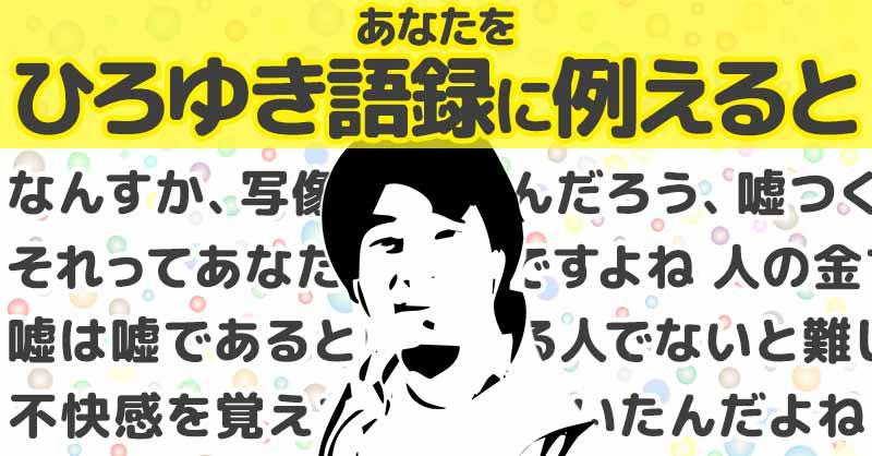 あなたをひろゆき語録に例えると！！