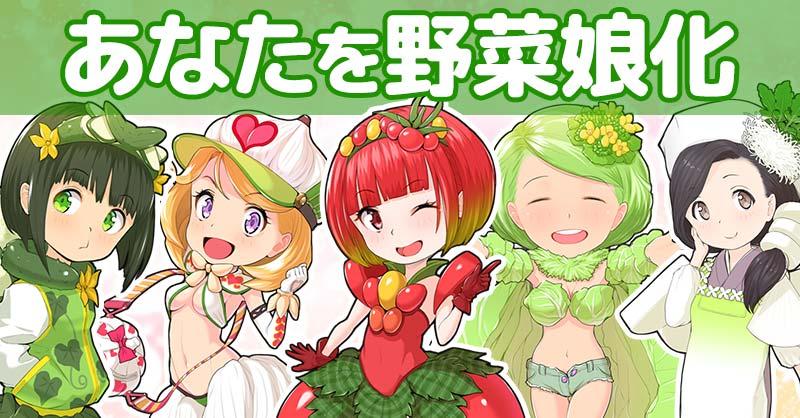 あなたを野菜娘化!!