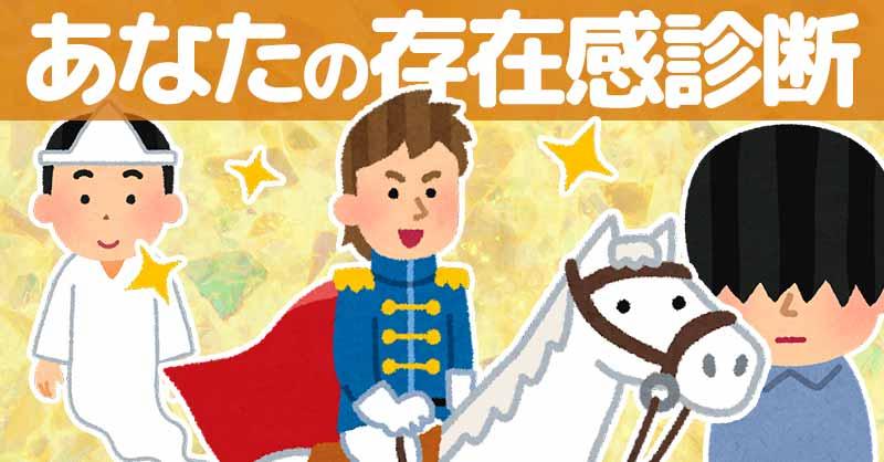あなたの存在感を診断!!