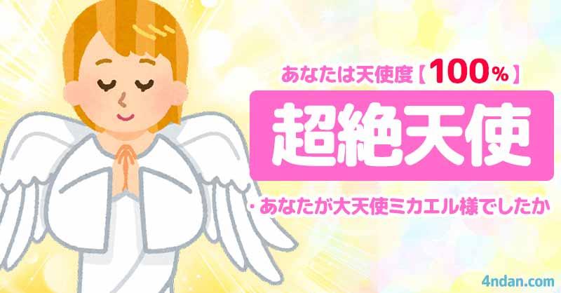 天使度100%【超絶天使】 | 【天使の日】あなたの天使度診断!! | 診断ドットコム