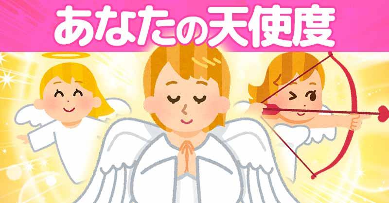 【天使の日】あなたの天使度診断！！
