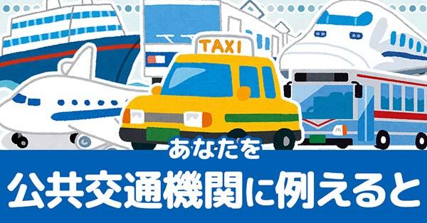 あなたを公共交通機関に例えると!