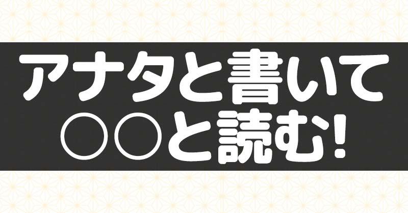 アナタと書いて○○と読む診断!!