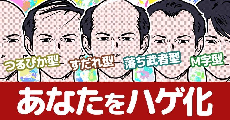 あなたをハゲ化!!