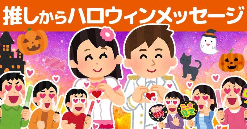 推しからハロウィンメッセージ！！