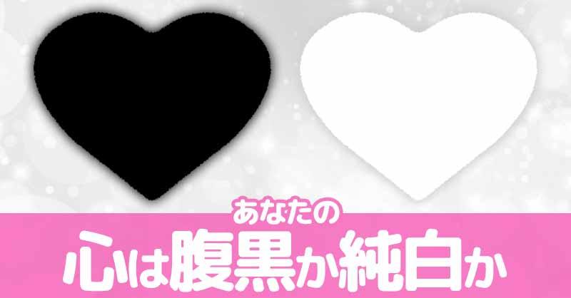 あなたの心は腹黒か純白か 診断ドットコム