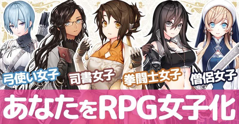 あなたをRPG女子化！！