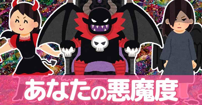 あなたの悪魔度!!