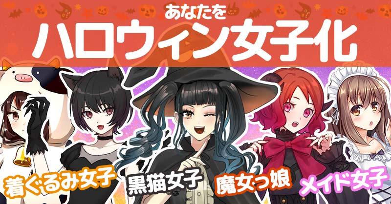 あなたをハロウィン女子化!!