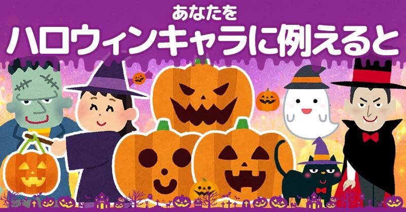 あなたをハロウィンキャラに例えると!!