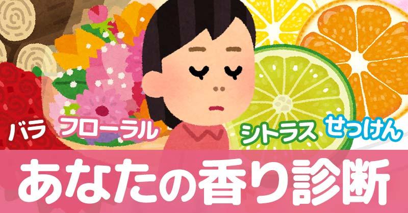あなたの香り診断 診断ドットコム