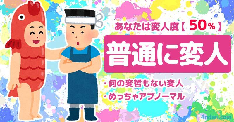 常識人度50%、変人度50%【普通に変人】