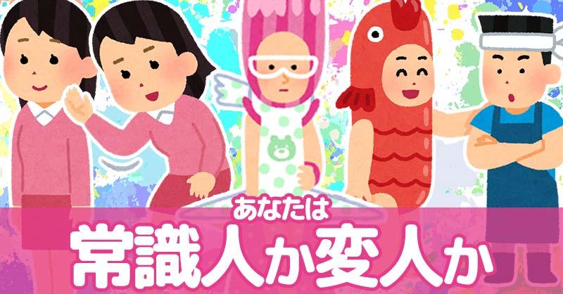 あなたは常識人なのか変人なのか!!