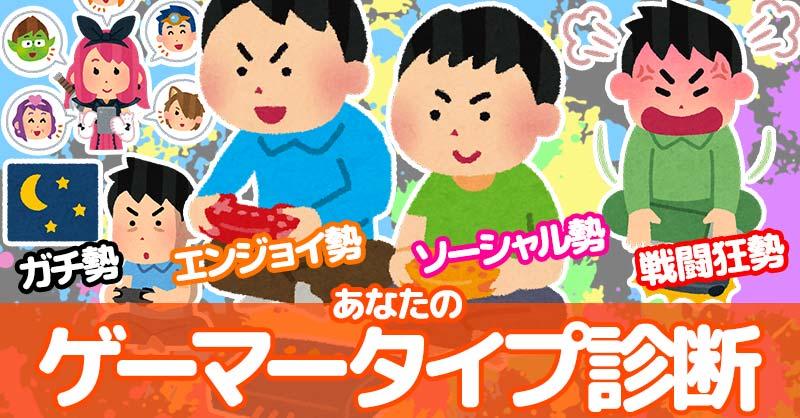 あなたのゲーマータイプ診断!!