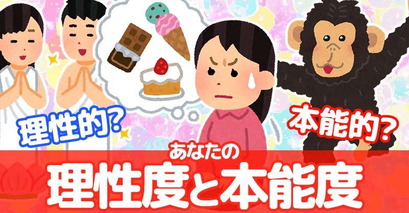 あなたの理性度と本能度を診断！！
