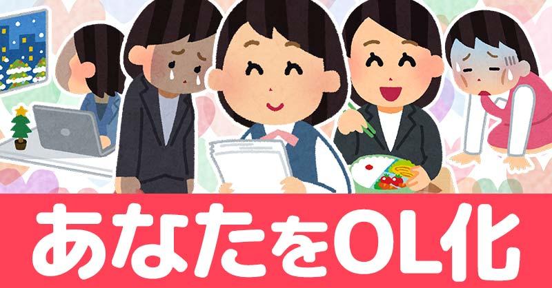 あなたをOL化