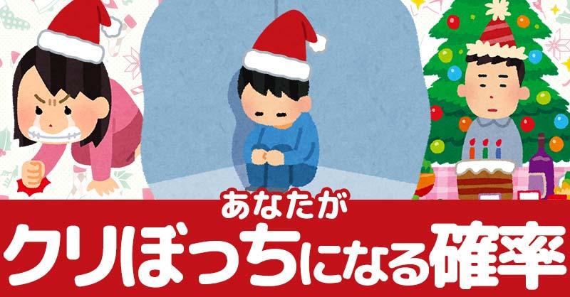 あなたがクリぼっちになる確率診断!!
