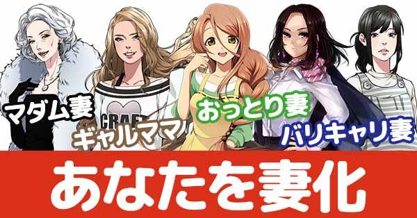 【妻の日】あなたを妻化！！