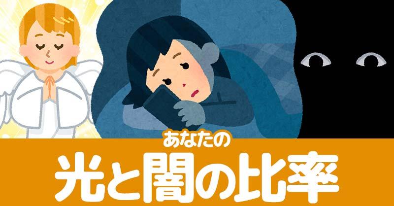 あなたの光と闇比率!!