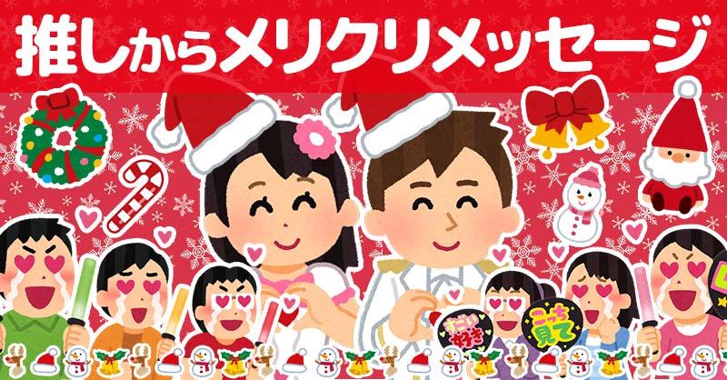 推しからクリスマスのメッセージが届きました！！