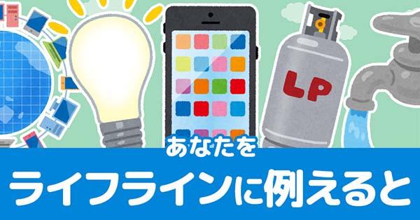 あなたをライフラインに例えると!!