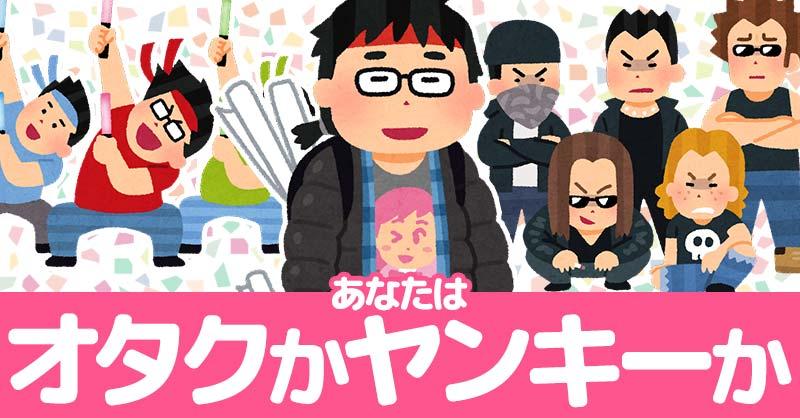 あなたはオタクかヤンキーか！！