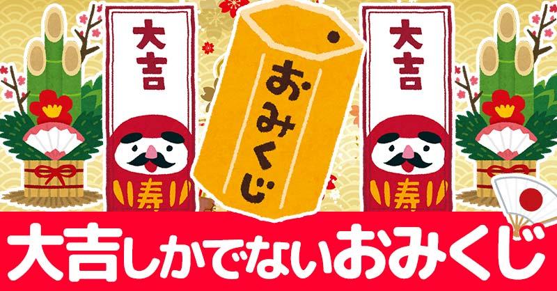 大吉しかでないおみくじ！！