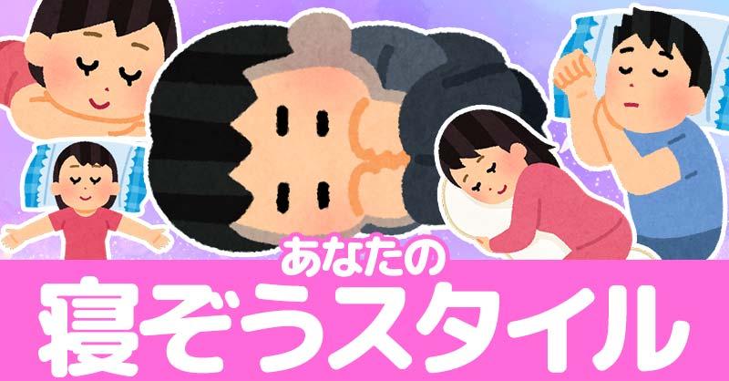 あなたの寝ぞうスタイル!!