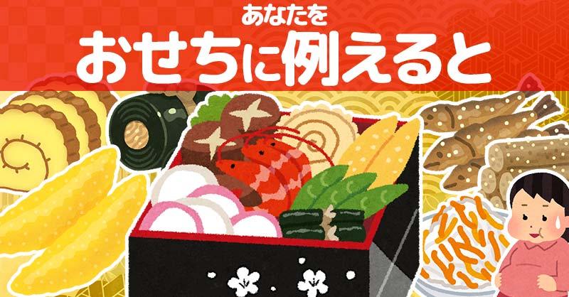 あなたをおせちに例えると！！