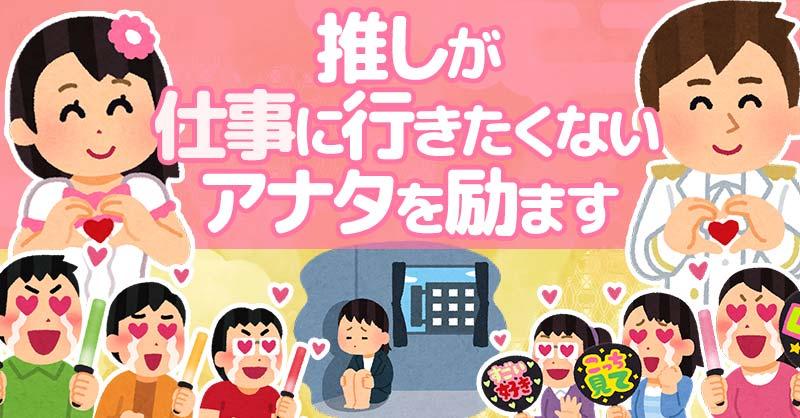 【GW明け】推しが仕事に行きたくないアナタを励ますったー！！
