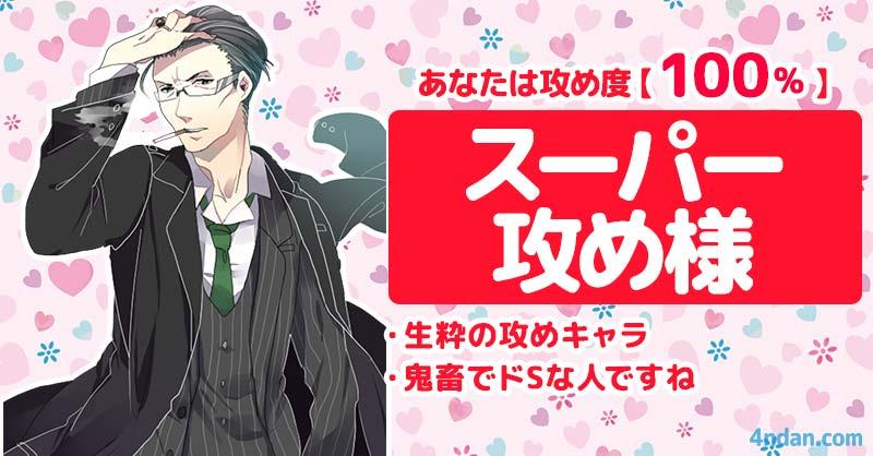 攻め度100%、受け度0%【スーパー攻め様】 | あなたは攻めなのか受けなのか!! | 診断ドットコム