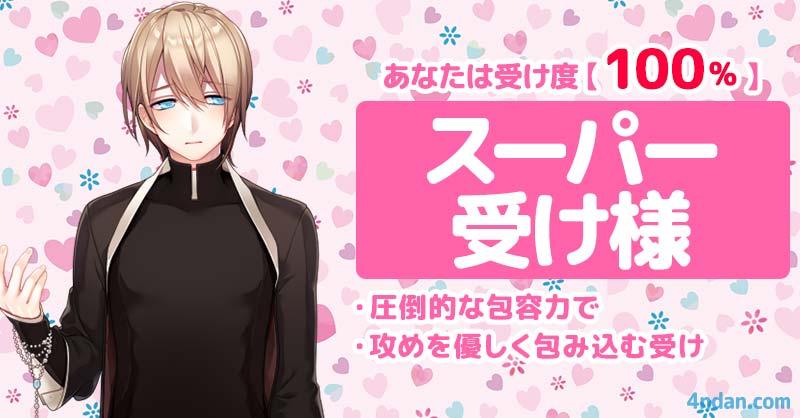 攻め度0%、受け度100%【スーパー受け様】