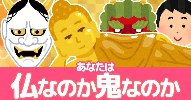 あなたは仏なのか鬼なのか!!
