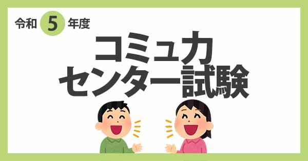 令和5年度コミュ力センター試験!!