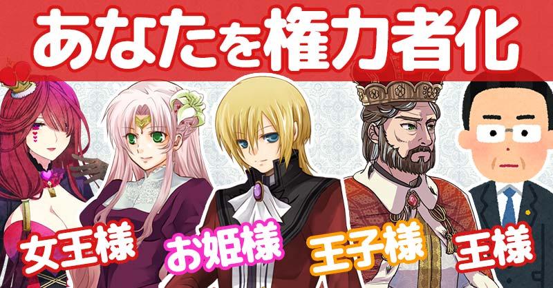 あなたを権力者化!!