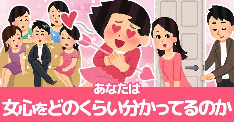 あなたは女心をどのくらい分かってるのかクイズ!!